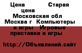 PS3 slim 500gb › Цена ­ 5 000 › Старая цена ­ 10 000 - Московская обл., Москва г. Компьютеры и игры » Игровые приставки и игры   